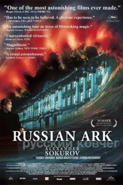Russkiy kovcheg 2003 Poster
