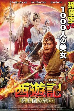 Xi you ji zhi Nü er guo 2018 Poster